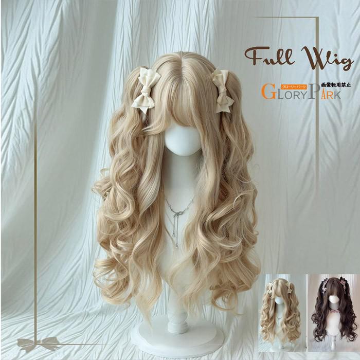 ウィッグ フルウィッグ ロング カール ツインテール ベージュ ブラウン 姫系 ロリータ風 甘ロリ ドール風 レディース 耐熱 撮影 コスプレ イベント パーテ...