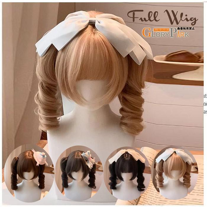 ウィッグ フルウィッグ ツインテール ロリータ風 姫系 地雷系 クラシカル ゴシック パンク ドール風 レディース カール 巻き髪 耐熱 前髪付き 小顔効果 撮...