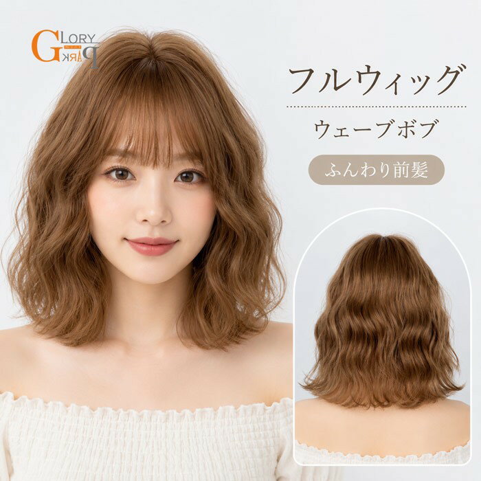 樂天商城 - フルウィッグ ボブ ウェーブ レディース ウィッグ 自然 ふんわり前髪 ミディアムボブ かつら 小顔効果 韓国風 ナチュラル 耐熱 ゆるウェーブ ブラウン 茶髪