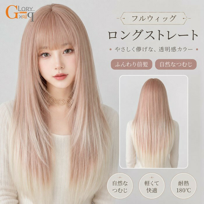 樂天商城 - フルウィッグ ロングストレート レディース ウィッグ 自然 かつら 透明感カラー ふんわり前髪 自然つむじ 小顔効果 耐熱 韓国風 ナチュラル ピンクベージュ グラデーション