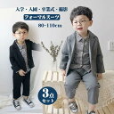 フォーマル 男の子 スーツ キッズ 子供 タキシード フォーマル 80 90 100 110 子供スーツ カジュアル 子供服 3点セット (コート ズボン ワイシャツ) 七五三 ブラック|グレー 入学 撮影 入園 卒業式 スーツ