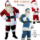 クリスマス X'mas サンタクロース 衣装 豪華10点セット メンズサンタクロース 子供用 大人用衣装 レッド ブルー 仮装 コスチューム Men's コスプレ 衣装 テーマパーティー S M L XL
