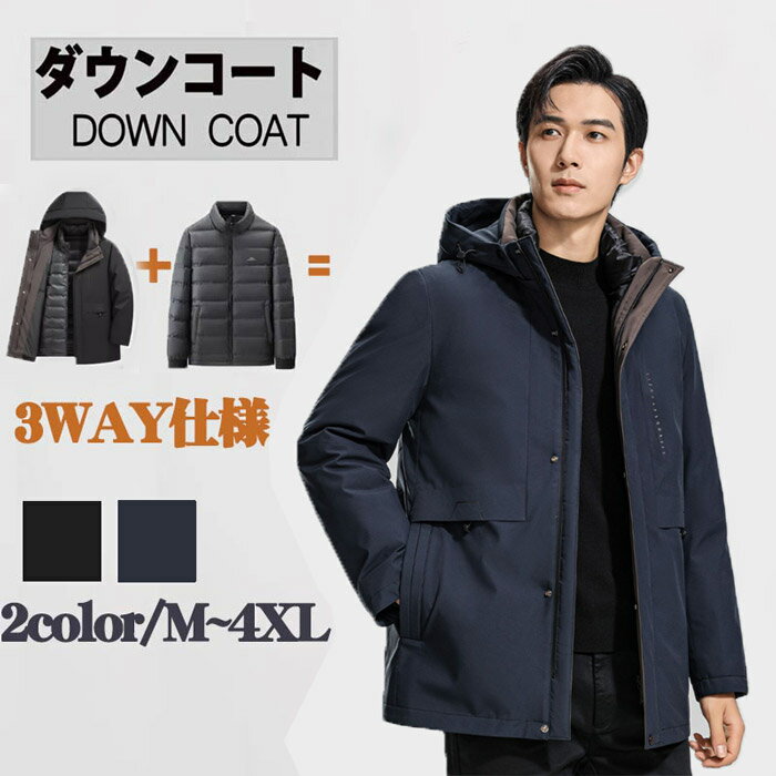 ダウンジャケット メンズ インナーダウン 3WAY ダウンジャケット フード付き 脱着式ライナー グ ...