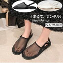 ★250円OFFクーポン配布中★サンダル メッシュ パンプス パンプス フラット ペタンコ シューズ パーティ メッシュ素材 夏コーデ ビーチサンダル スリッパ ストラップ 夏 春 靴 軽い 柔らかい 歩きやすい 疲れにくい 痛くない 大人 上品 シアー