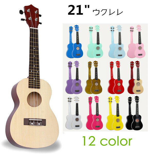 子供用 ウクレレ 入門モデル おもちゃ 子供 ギター 54cm 21