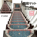 【1枚入り】階段マット 階段用 滑り止めマット 階段シート 24cmx65cm おしゃれ 滑り止め 防音 滑り防止 サイズ指定可 青 茶色