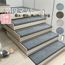 【1枚入り】階段マット 折り曲げ付 吸着階段マット 矩形 4色展開 26cmx75cm 階段敷物 階段 滑り止めマット 防音 廊下敷き 階段マット エレガント ...