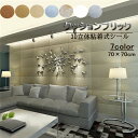 3D立体粘着式シール フォームブリック DIY壁紙シール 7色 リフォーム 70×70cm 寝室 居間 玄関 壁面リニューアル クッションブリック 10枚セット...