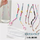 送料無料 マスクストラップ 手作り品 ビーズストラップ 首かけ 大人 可愛い カラーキッズ 眼鏡チェーン おしゃれ 2way ネックストラップ 紐 ja530c...