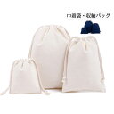 送料無料 2枚セット Mサイズ ナチュラル コットン シンプル 袋 巾着袋 きんちゃく 巾着 化粧品 整理 綿 エコバッグ 無地 生成り コップ入れ 買い物袋 レジ袋有料化 対策
