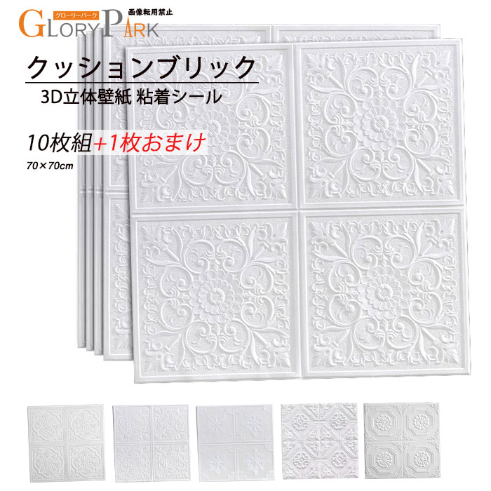 クッションブリック 壁紙 3D 立体 パネル 粘着シール ウォールステッカー DIY クッションシート 撥水 70×70cm 10枚＋1枚セット 天井壁紙グローリーパーク