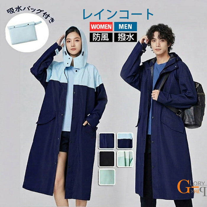 Rain Wear - レインコート 自転車 リュック対応 レインポンチョ メンズ レディース 大人 軽量 フード付き ロング丈でも前開きで着脱簡単 大きいサイズ 防水 透湿 通勤 通学 おしゃれ ロング丈 カッパ 雨具 自転車用