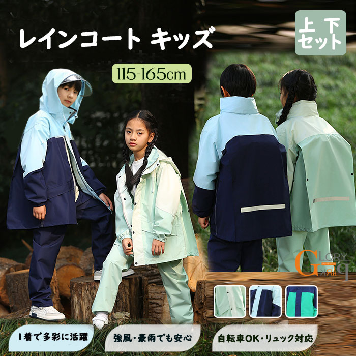 乐天商城 - レインコート キッズ 上下セット 子供用 レインウェア 男の子 女の子 ランドセル対応 リュック対応 防水 雨具 カッパ ジュニア 自転車 通学 通園 アウトドア 防風 反射テープ フード付き おしゃれ 115cm 165cm 小学生 中学生 梅雨 台風 軽量