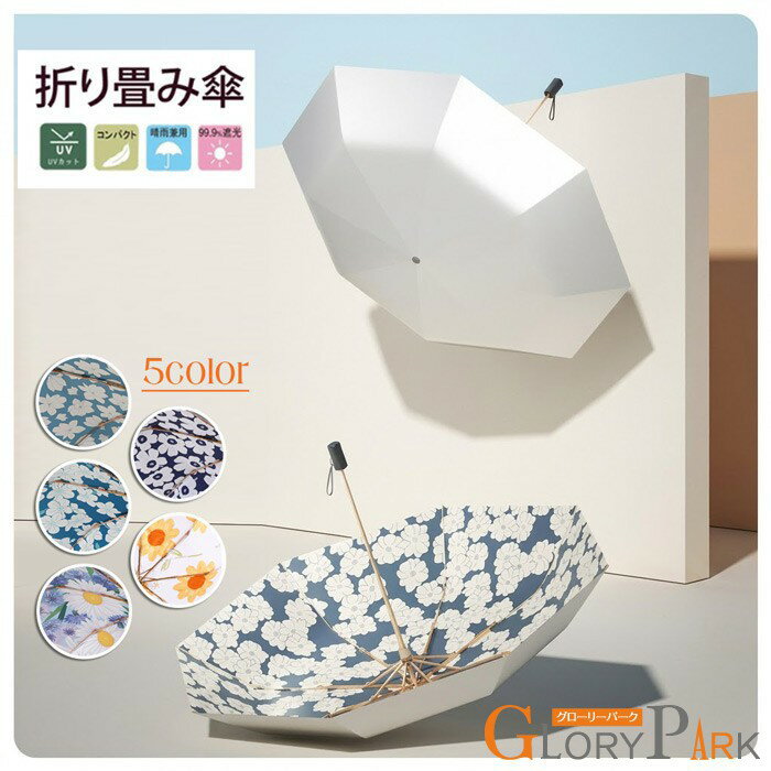 折り畳み傘 UVカット 紫外線99%カット 晴雨兼用傘 収納便利 コンパクト 花柄 5色展開 レディース 8本骨 持ちやすい 3つ折り 持ち運び 日傘