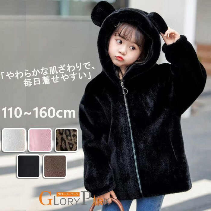 キッズ ボアジャケット 男の子 女の子 パーカー フード付き 耳付き もこもこ アウター 防寒 ジップアップ コート 子供服 冬 秋冬 暖かい ふわふわ 上着 普段着 通園 通学 お出かけ かわいい おしゃれ 110 120 130 140 150 160cm 黒 白 ピンク アイボリー レオパード柄