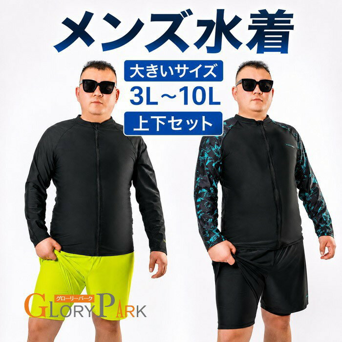 乐天商城 - ★300円OFFクーポン配布中★ メンズ水着 大きいサイズ 3L 4L 5L 6L 7L 8L 9L 10L 上下セット ラッシュガード 長袖 水着 メンズ 体型カバー ジップアップ ショートパンツ ハーフパンツ UV対策 日焼け対策 ぽっちゃり 大きめ 海 プール ビーチ 夏 ブラック