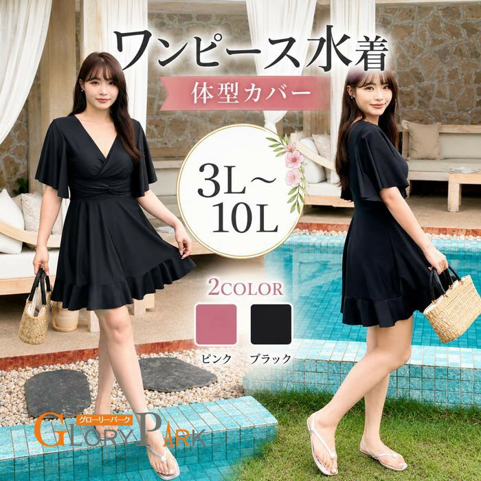 樂天商城 - ★300円OFFクーポン配布中★ ワンピース水着 レディース 大きいサイズ 3L 4L 5L 6L 7L 8L 9L 10L 体型カバー 水着 ワンピース 半袖 Vネック フリルスカート 露出控えめ お腹カバー 二の腕カバー 着痩せ ぽっちゃり 黒 ピンク 海 プール ビーチ 温泉旅行 夏