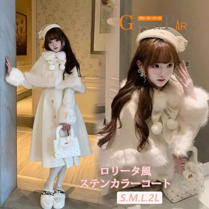 樂天商城 - ロリータ風 ステンカラーコート レディース フワフワポンポン付き 長袖 秋冬 シンプル 可愛い ロマンティック ファッション S.M.L.2L コート おしゃれ 通勤 お出かけ