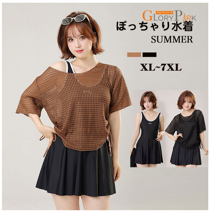 水着 体型カバー レディース 大きいサイズ ぽっちゃり 3点セット メッシュトップス付き ワンピース水着 XL～7XL スカート付き 夏 海 プールグローリーパーク