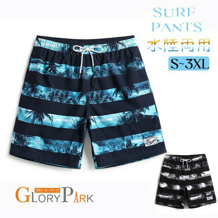 Rakuten - メンズ 水陸両用 サーフパンツ 海パン 水着 ショートパンツ S〜3XL ボードショーツ 水遊び ビーチ 海 プール 夏用 ストライプ ヤシ柄 リゾート カジュアル 海水浴 スポーツ