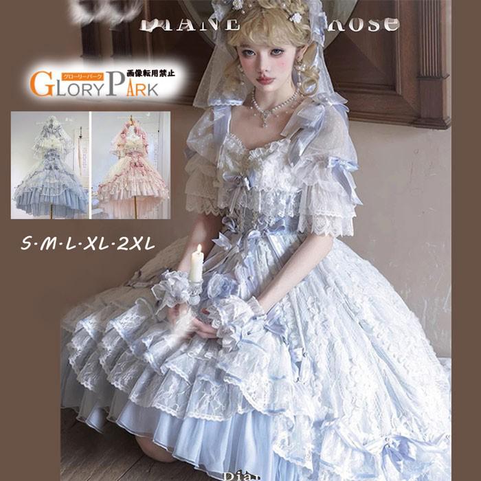 ロリータドレス ロング ワンピース 豪華レース 姫系 Lolita ウェディング風 ロマンチック フォーマル イベント ピンク ブルー コスプレ S～2XL