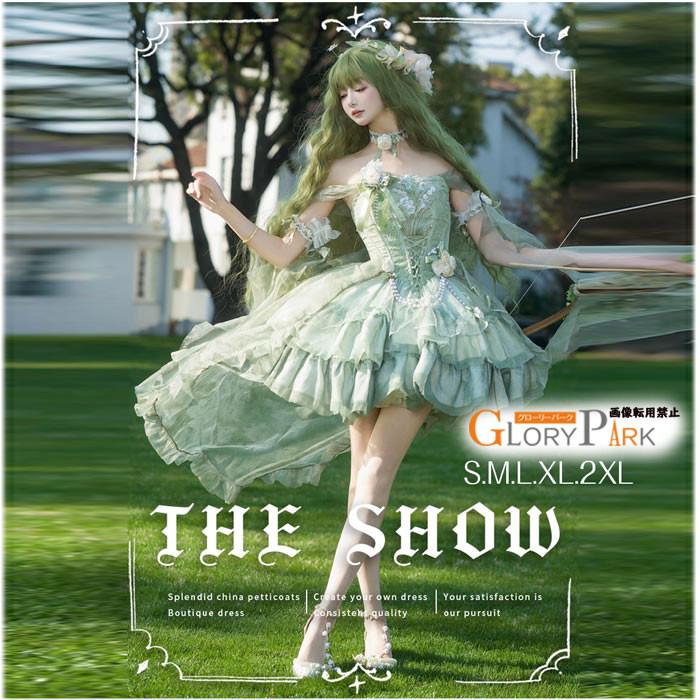 妖精風 グリーンプリンセスドレス コスプレ衣装 Lolita ロリータドレス 豪華フリル フラワー装飾 オフショルダー アシンメトリースカート S〜2XLグローリーパーク