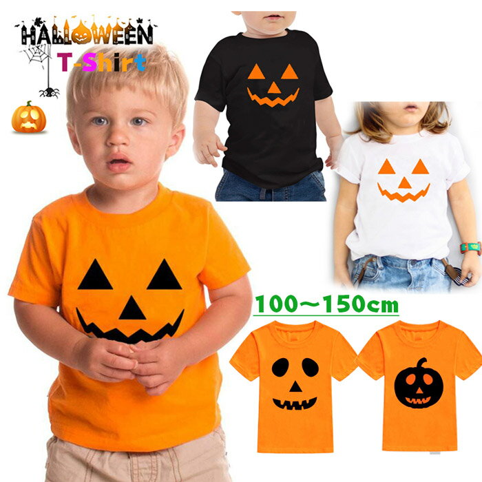 ハロウィン Tシャツ キッズ 子供 かぼちゃ プリント 半袖 仮装 コスプレ ペアルック 100～150cm S～XL サイズ展開 オレンジ ブラック ホワイトグローリーパーク
