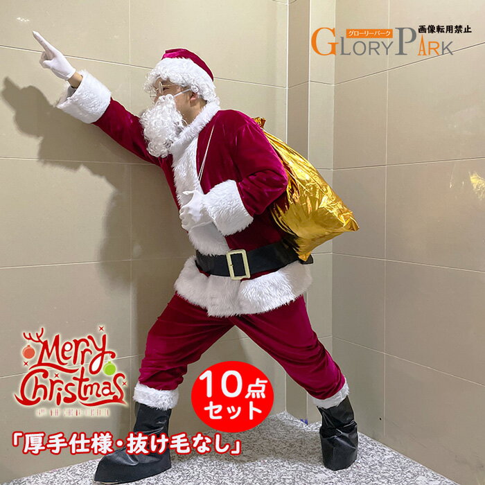 サンタ コスチューム メンズ 10点セット クリスマス 衣装 サンタクロース 大人用 コスプレ 仮装 パーティー イベント 忘年会 厚手仕様 抜け毛なし 高品質...