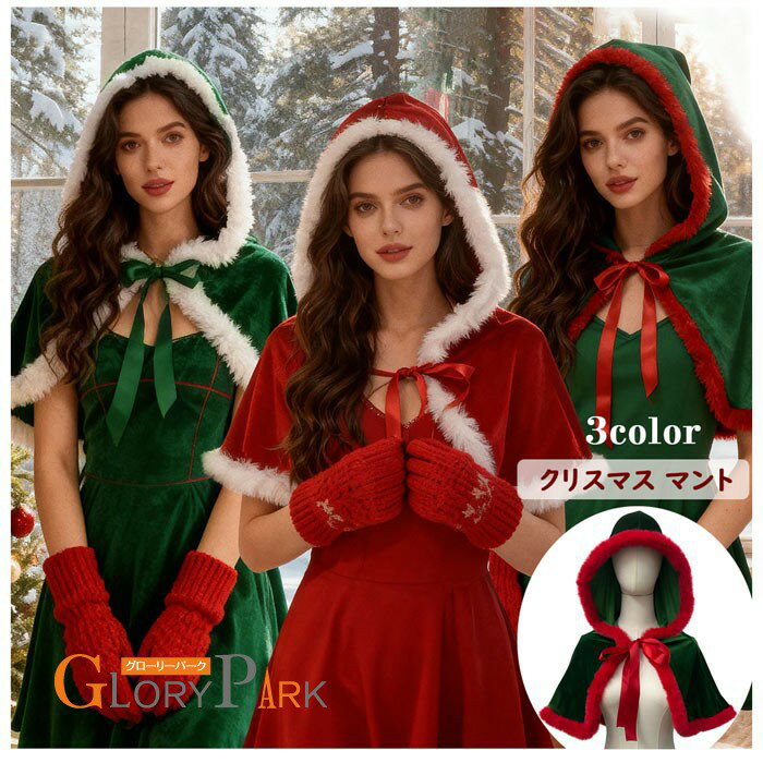クリスマスストール マントレディース フード付き フェイクファー付き ベルベットコート 3色展開 赤?緑?白 コスプレ 仮装 衣装 クリスマス パーティー イベ...