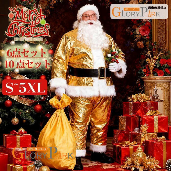 サンタクロース コスチューム 金色 メンズ クリスマス 衣装 ゴールド サンタ コスプレ 6点セット 10点セット S～5XL 大きいサイズ 豪華 セットアップ パーティー イベント 仮装 フェイクファー ベルト付き 上下セット クリスマス衣装グローリーパーク