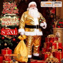サンタクロース コスチューム 金色 メンズ クリスマス 衣装 ゴールド サンタ コスプレ 6点セット 10点セット S〜5XL 大きいサイズ 豪華 セットアップ...