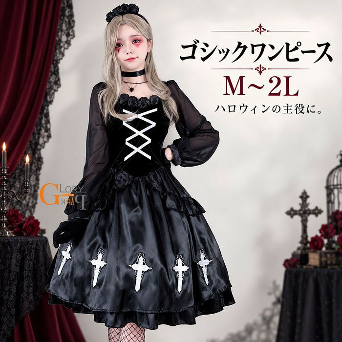 楽天市場】黒 ワンピース ロング（ハロウィン｜パーティー・イベント