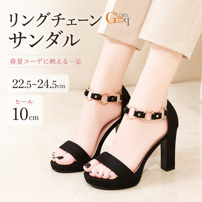 リングチェーン サンダル レディース 10cmヒール ハイヒール オープントゥ ブラック ゴールド 22.5〜24.5cm 春夏 パーティー お出かけ 通勤 結婚式 おしゃれ 美脚 足長効果