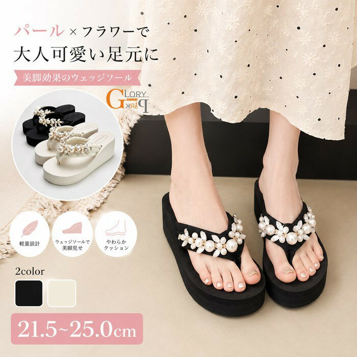 乐天商城 - 厚底サンダル レディース パール フラワー ビーチサンダル ウェッジソール トングサンダル 美脚 歩きやすい 軽量 ふわふわクッション 花飾り 大人可愛い 夏 リゾート 海 ブラック アイボリー 22.5 23.0 23.5 24.0 24.5 25.0