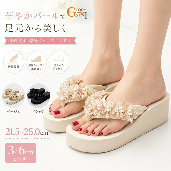 樂天商城 - 厚底サンダル レディース パール フラワー ビーチサンダル 3cm 6cmヒール ウェッジソール トングサンダル 美脚 歩きやすい 軽量 ふわふわクッション 花飾り 大人可愛い 夏 リゾート 海 ブラック アイボリー 22.5 23.0 23.5 24.0 24.5 25.0