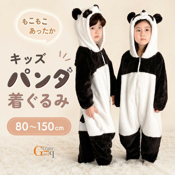 Rakuten - キッズ パンダ 着ぐるみ パジャマ もこもこ あったか 80〜150cm 長袖 フード付き 子供用 冬用 部屋着 ルームウェア 男女兼用 かわいい 動物 コスチューム ハロウィン 仮装 プレゼント