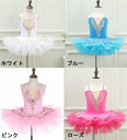バレエダンス 子供ダンス衣装 チュチュ 演出バレエ 子供4色 白 ピンク 青 子供用 舞台衣装 バレエ発表会 レオタード 女の子 可愛い ダンス服 ballet...