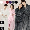 ナイトガウン ロング丈 ルームウェア もこもこ 6色 ペアパジャマ レディース 着る毛布 男女兼用 パジャマ 前開き 冬 長袖 パジャマ 寝巻き カップル 裏起...