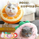 エリザベスカラー 猫用 ソフト フルーツ柄 やわらか 綿質 軽量 術後 柔らかい ヘルスケア 保護襟 傷舐め防止 噛む防止 皮膚病 避妊 術後ウェア 快適 調整...