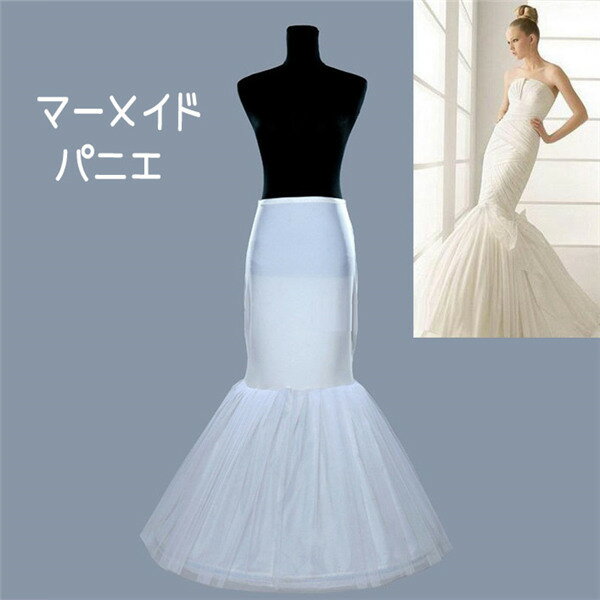 パニエ 大人ドレス用 白 マーメイド チュール インナー ロング用 ペチコート ロング丈 ブライダル ステージ ホワイト 簡易式ロングドレスパニエ ウエディング...