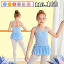 キッズレオタード バレエレオタード 子ども スカート付き チュール 練習着 フリル キャミソール バレエダンス バレエ レオタード 股下スナップ 女の子 キッズ...