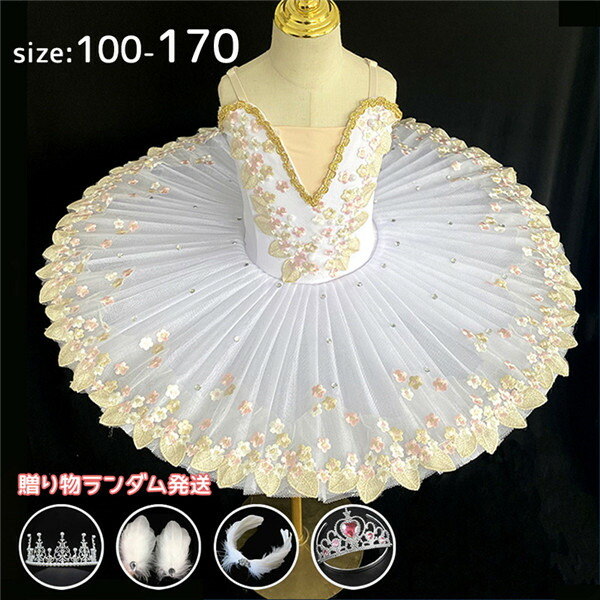 チュチュ バレエダンス 子供ダンス衣装 演出バレエ 大きいサイズ バレエ ワンピース 子供バレエ バレエ発表会 バレエ形体服 レオタード 女の子 可愛い ダンス服 ballet用品 新体操 ダンスウェア Tutuスカート 練習着 演出用 ホワイト 白 100/110/120/130/140/150/160/170