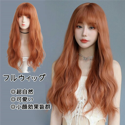 フルウィッグ ロング 自然 ウィッグ 可愛い 超自然 ネット付 キュート 小顔 コスプレ ハロウィン wig かつら 小顔効果抜群 仮装 原宿 結婚式 パーティー 耐熱ウィッグ 韓国風 日常用 オレンジ色 フルウィッグ ロング 自然 ウィッグ 可愛い 超自然 ネット付 キュート 小顔 コスプレ ハロウィン wig かつら 小顔効果抜群 仮装 原宿 結婚式 パーティー 耐熱ウィッグ 韓国風 日常用 オレンジ色