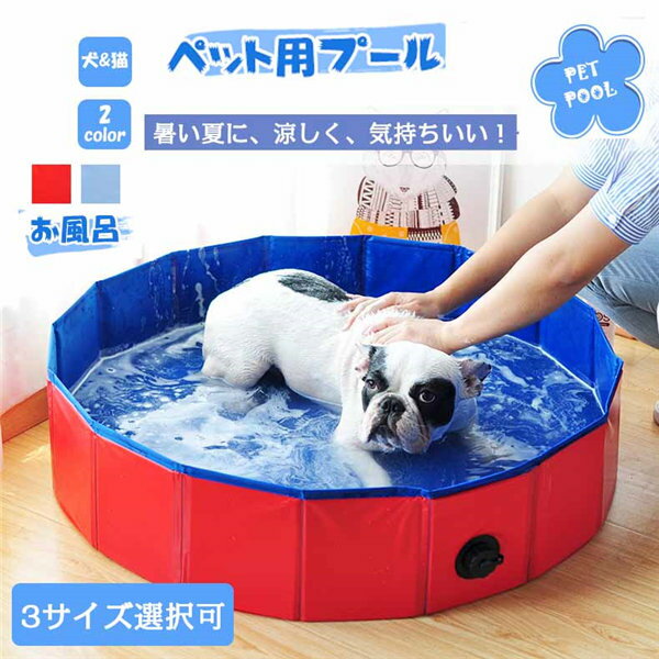 ペットプール 水遊び 折り畳み バス 犬猫用 持ち運び便利 ペット用バスグッズ ペット用バスタブ 犬用品 猫用品 ペット用プール 折り畳み式 丸いプール お風呂 水遊び 夏 遊び道具 S M L ブルー レッド