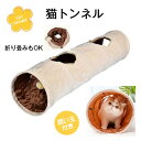 キャットトンネル 猫トンネル ペットのおもちゃ キャットおもちゃ 折りたたみ式 直径25cm 全長140cm 2穴あり U型 丈夫 しっかり ベージュ ストレス発散 運動不足解消 猫用おもちゃ