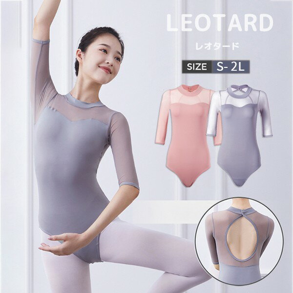 バレエ レオタード 大人 レディース ジュニア 長袖 メッシュ 練習着 大きいサイズ シンプル おしゃれ かわいい 定番 伸縮性 ストレッチ 通気性 パッド付き...