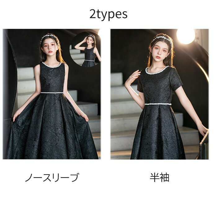 ピアノ発表会 ドレス 子供 女の子 発表会 ドレス 子ども ワンピース ブラック 黒 ノースリーブ 半袖 お祝い日 演奏会 音楽会 フォーマル 誕生日 撮影 パーティー ジュニア キッズ ロングドレス ロング 中学生 高校生 可愛い 七五三 d1351d7d7z7グローリーパーク 2