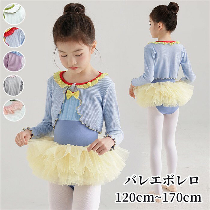 ボレロ 子供 キッズ 綿 バレエ 女の子 長袖 トップス ニット ダンス バレエトップス レッスン 防寒 温か 寒さ対策 練習着 こども用 ブルー ピンク グレ...