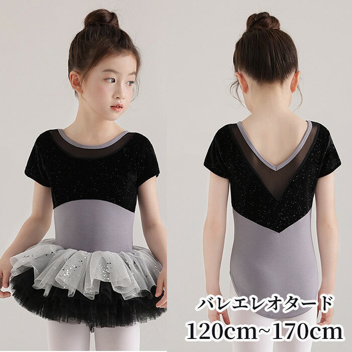 バレエ レオタード バレエレオタード 女の子 半袖 スカート付き 子供 子供用 子供サイズ キッズ ジュニア ダンス 体操 バレエ用品 新体操 練習服 レッスン...
