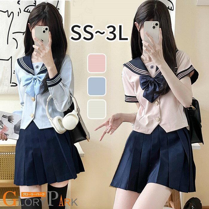 【★300円OFFクーポン配布中★】セーラー服 制服 上下セット スカート ベージュ ピンク ブルー コスプレ プリーツスカート SS 2L 3L 学生服 中学生 高校生 JK 女子高校生 卒業式 入学式 学園祭 可愛い 半袖 長袖 レディース 通学 女の子 仮装 コスチューム